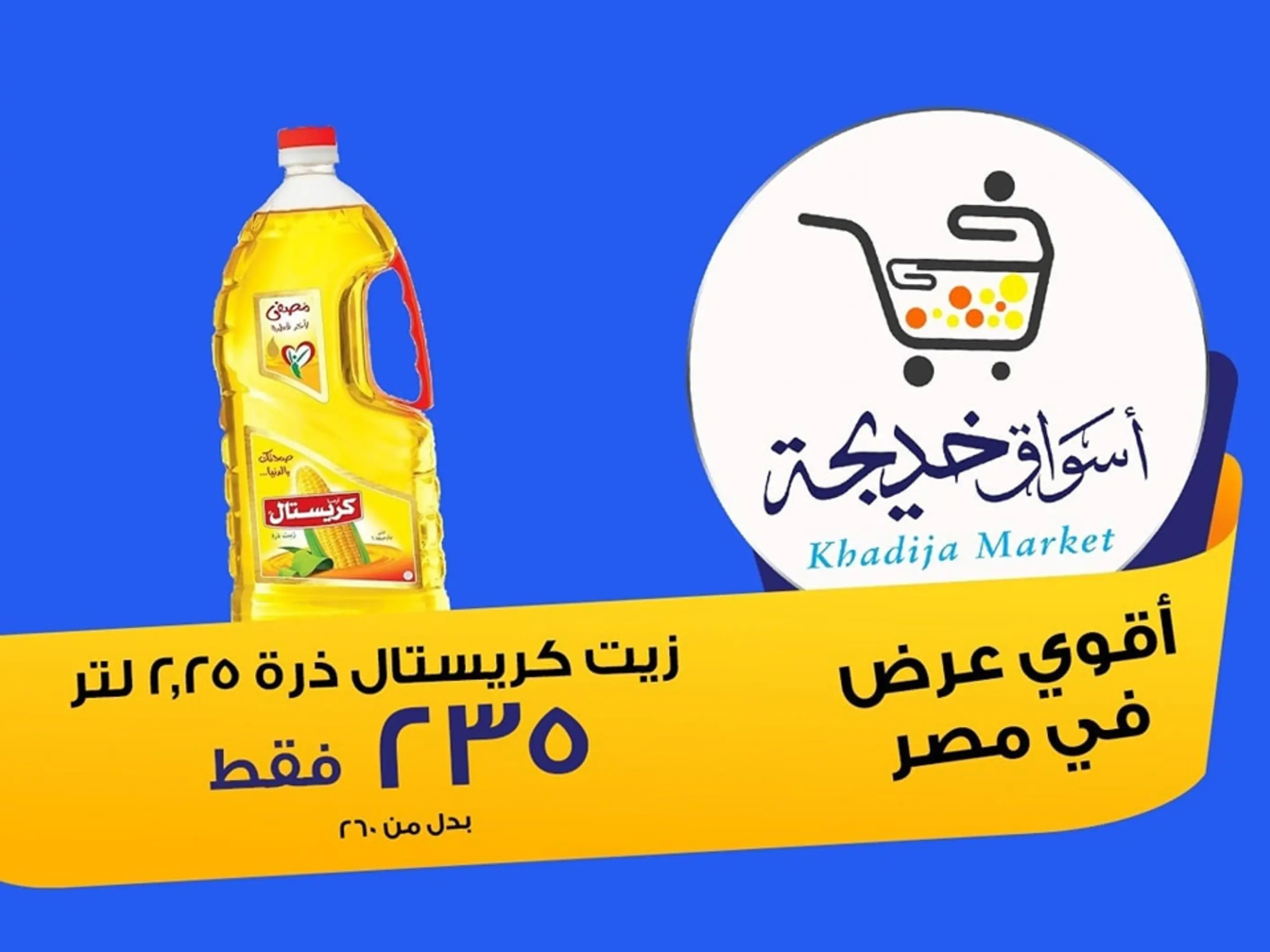عروض أسواق خديجة الإسماعلية حتى 2 سبتمبر 2025 العودة الى المدرسة