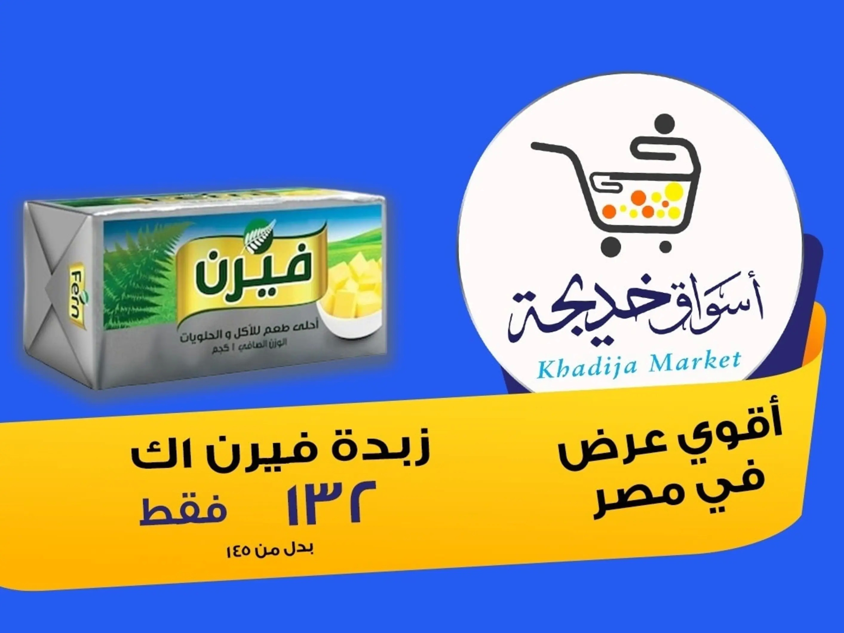 عروض أسواق خديجة الإسماعلية حتى 2 سبتمبر 2025 العودة الى المدرسة