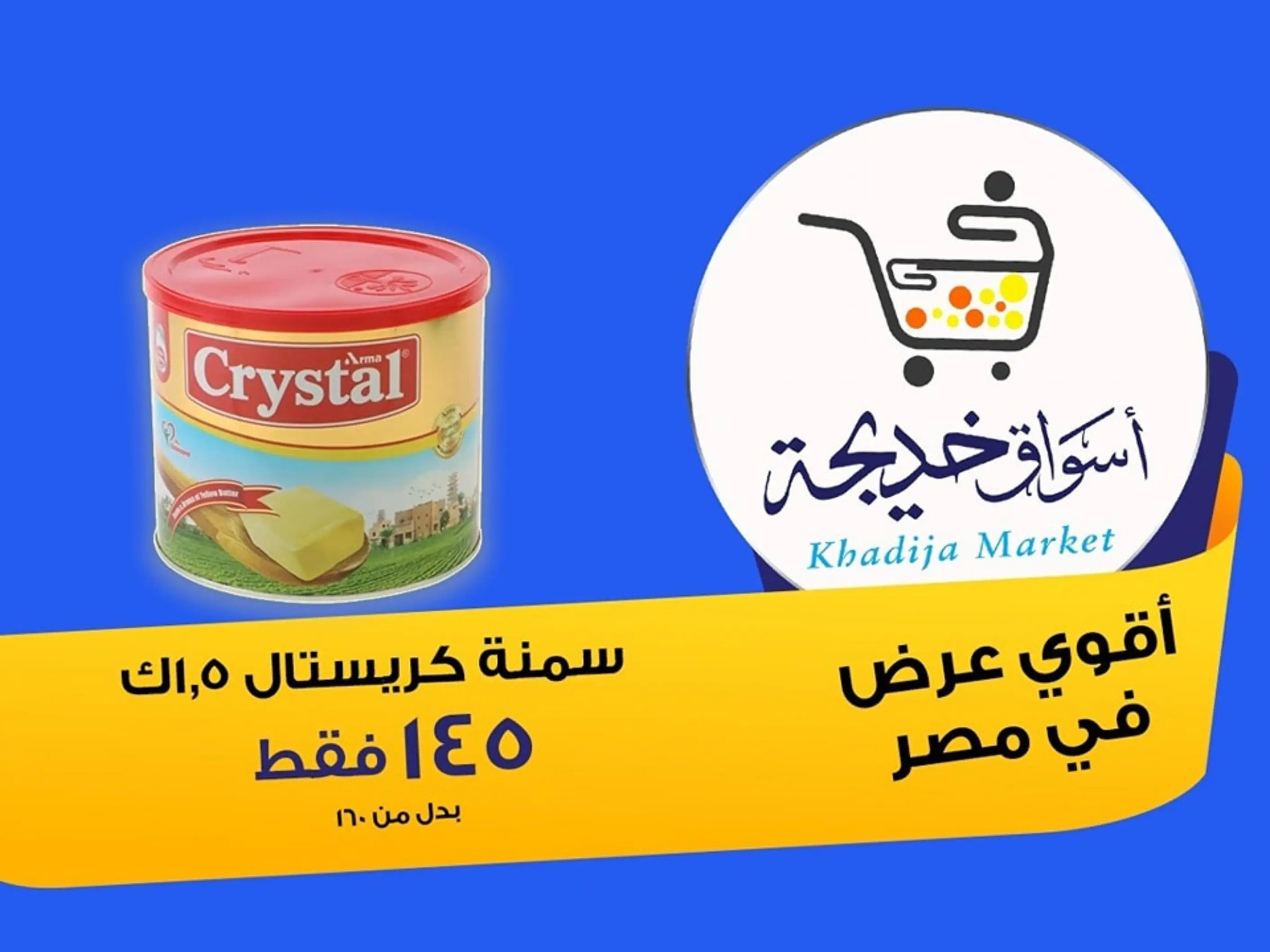 عروض أسواق خديجة الإسماعلية حتى 2 سبتمبر 2025 العودة الى المدرسة