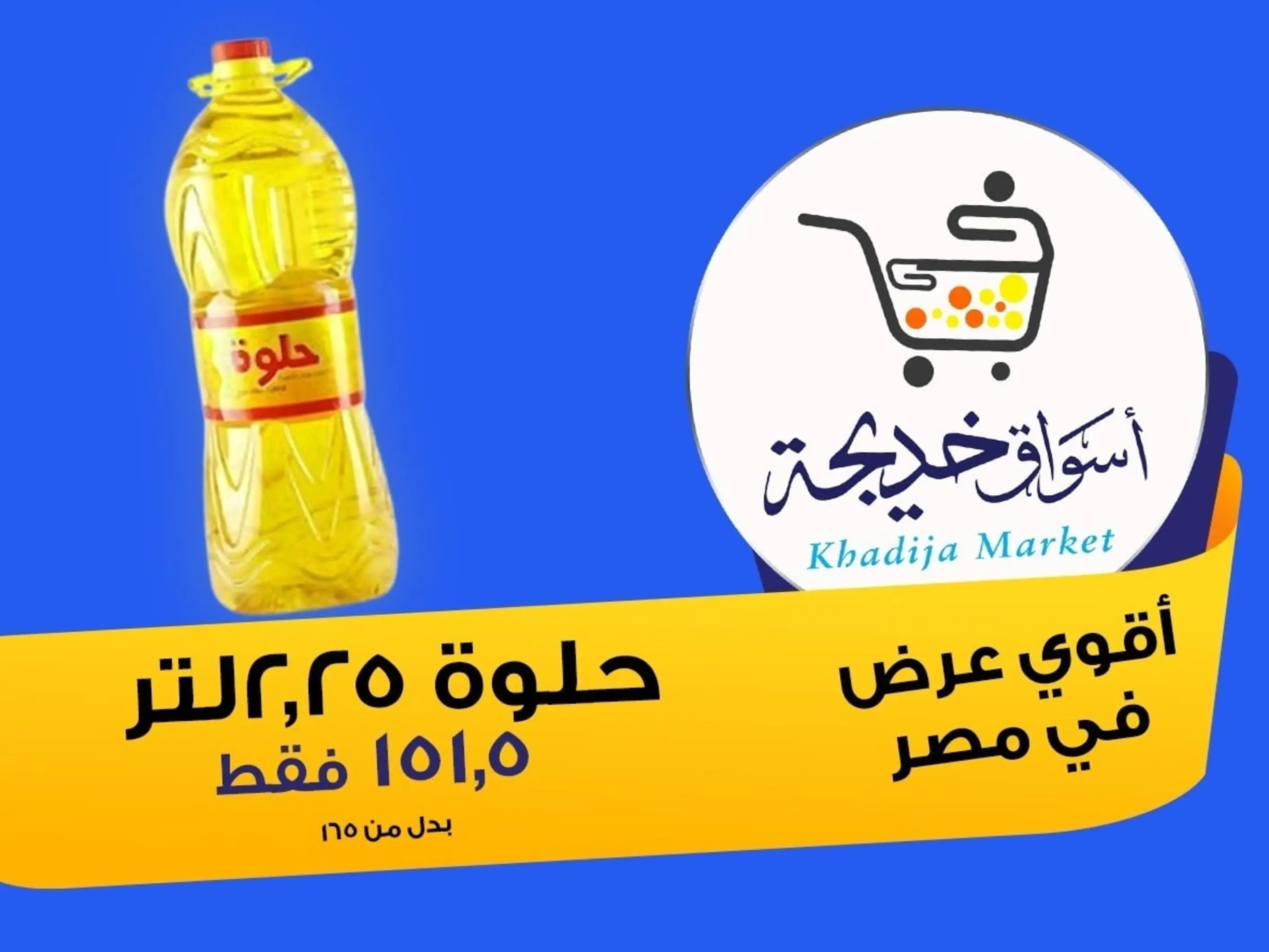 عروض أسواق خديجة الإسماعلية حتى 2 سبتمبر 2025 العودة الى المدرسة
