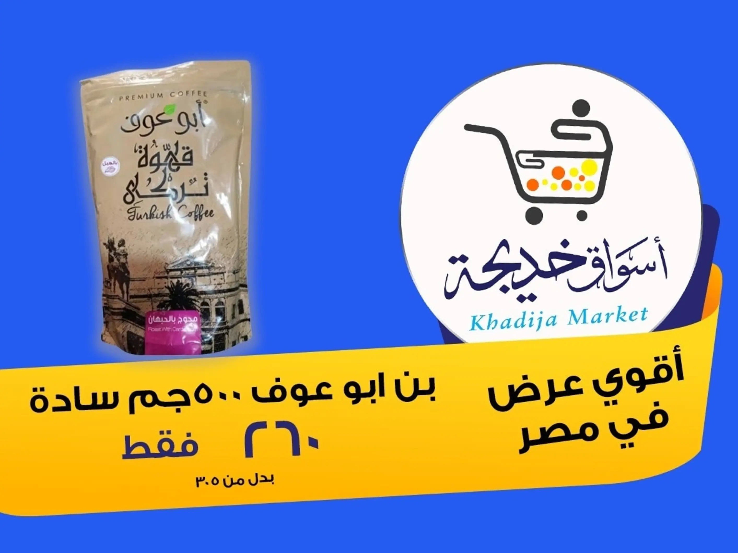 عروض أسواق خديجة الإسماعلية حتى 2 سبتمبر 2025 العودة الى المدرسة