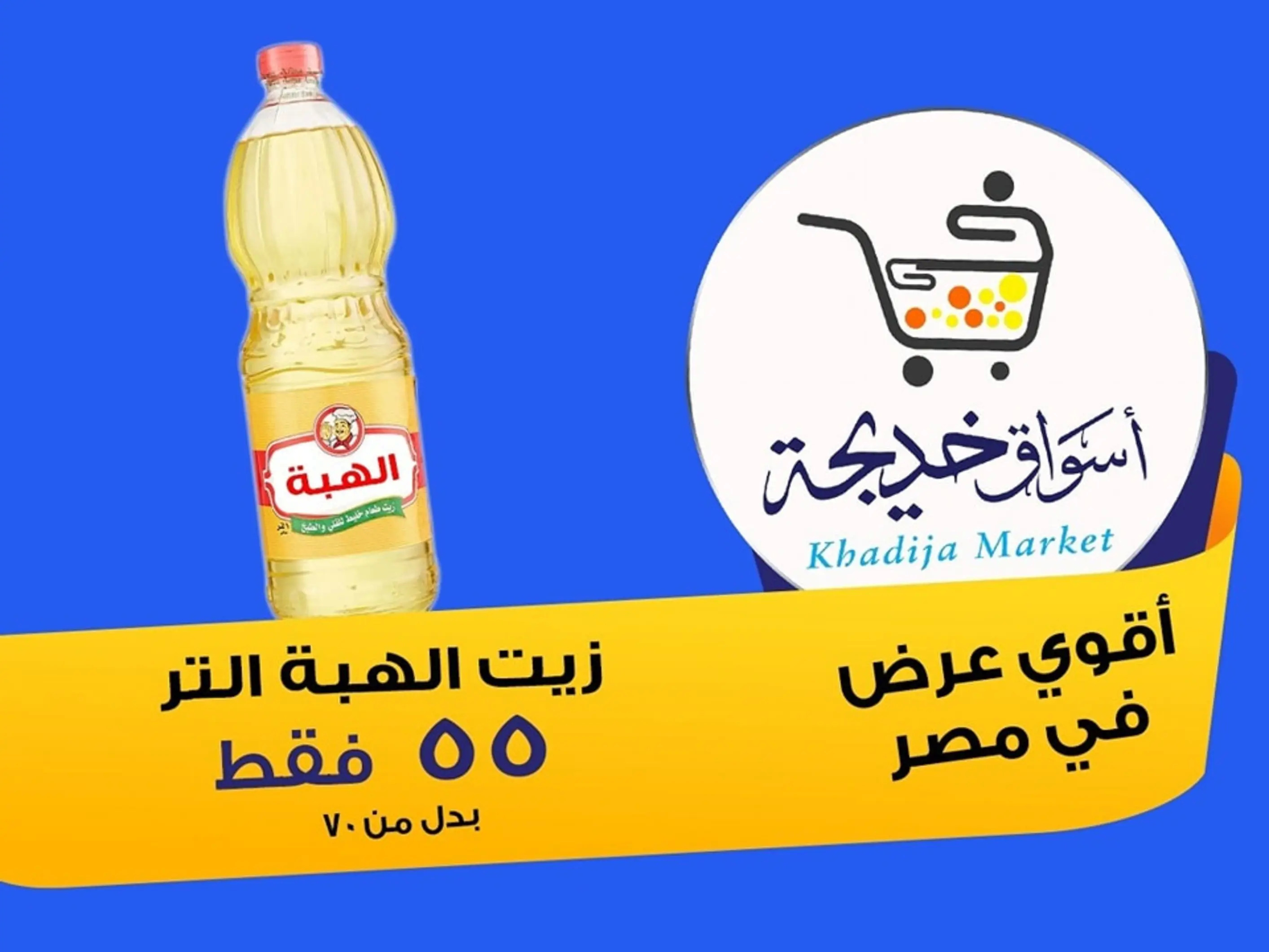 عروض أسواق خديجة الإسماعلية حتى 2 سبتمبر 2025 العودة الى المدرسة