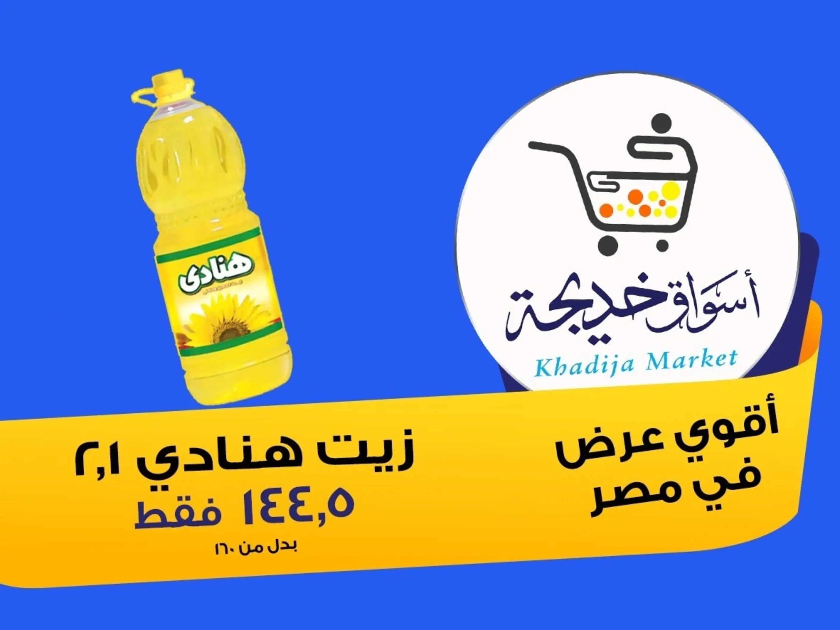 عروض أسواق خديجة الإسماعلية حتى 2 سبتمبر 2025 العودة الى المدرسة