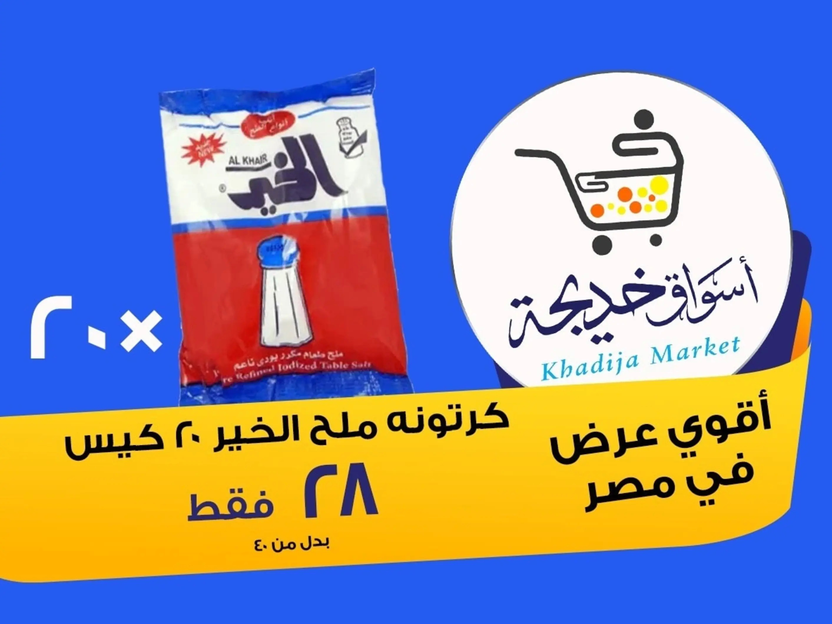 عروض أسواق خديجة الإسماعلية حتى 2 سبتمبر 2025 العودة الى المدرسة
