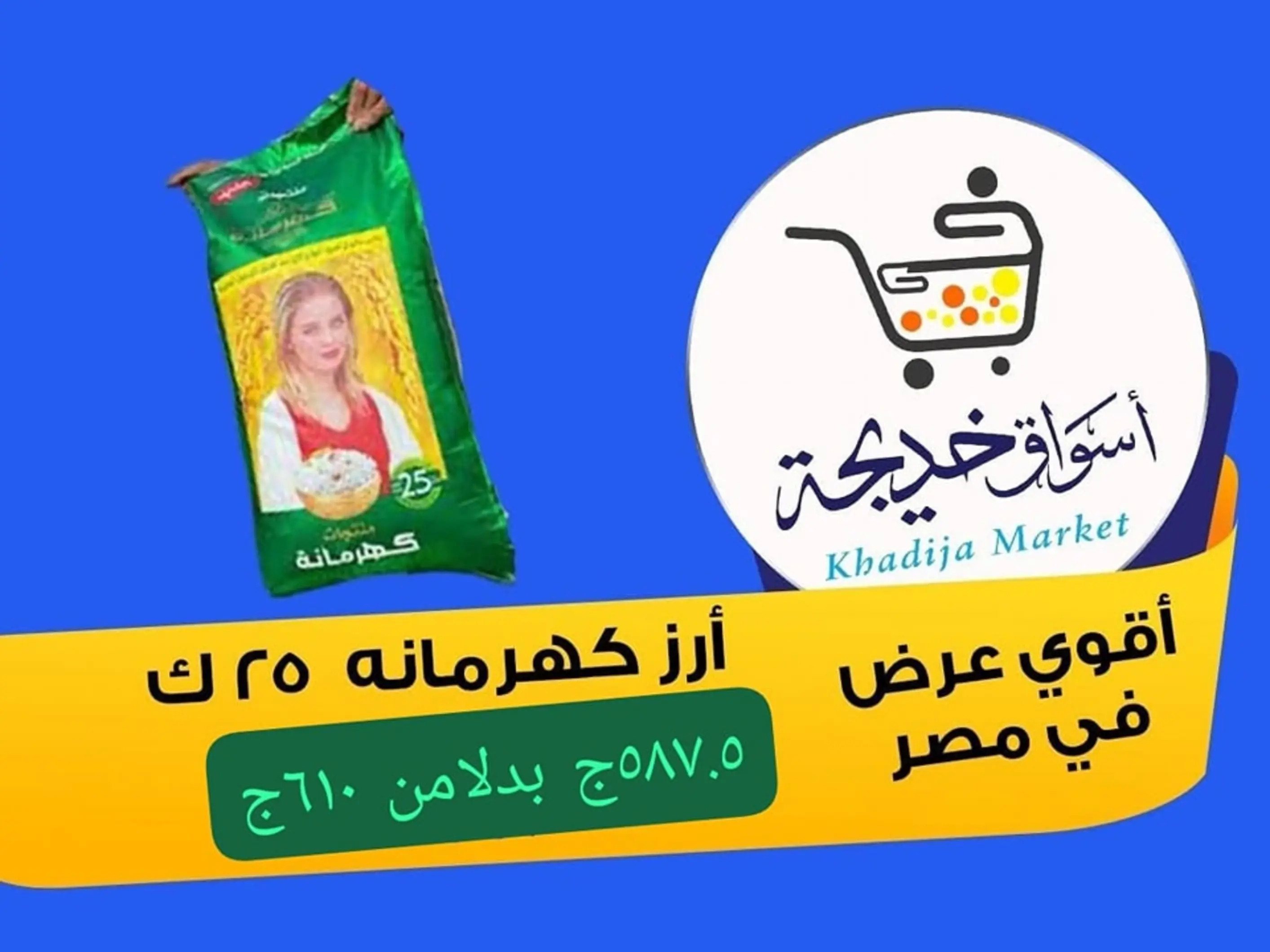 عروض أسواق خديجة الإسماعلية حتى 2 سبتمبر 2025 العودة الى المدرسة
