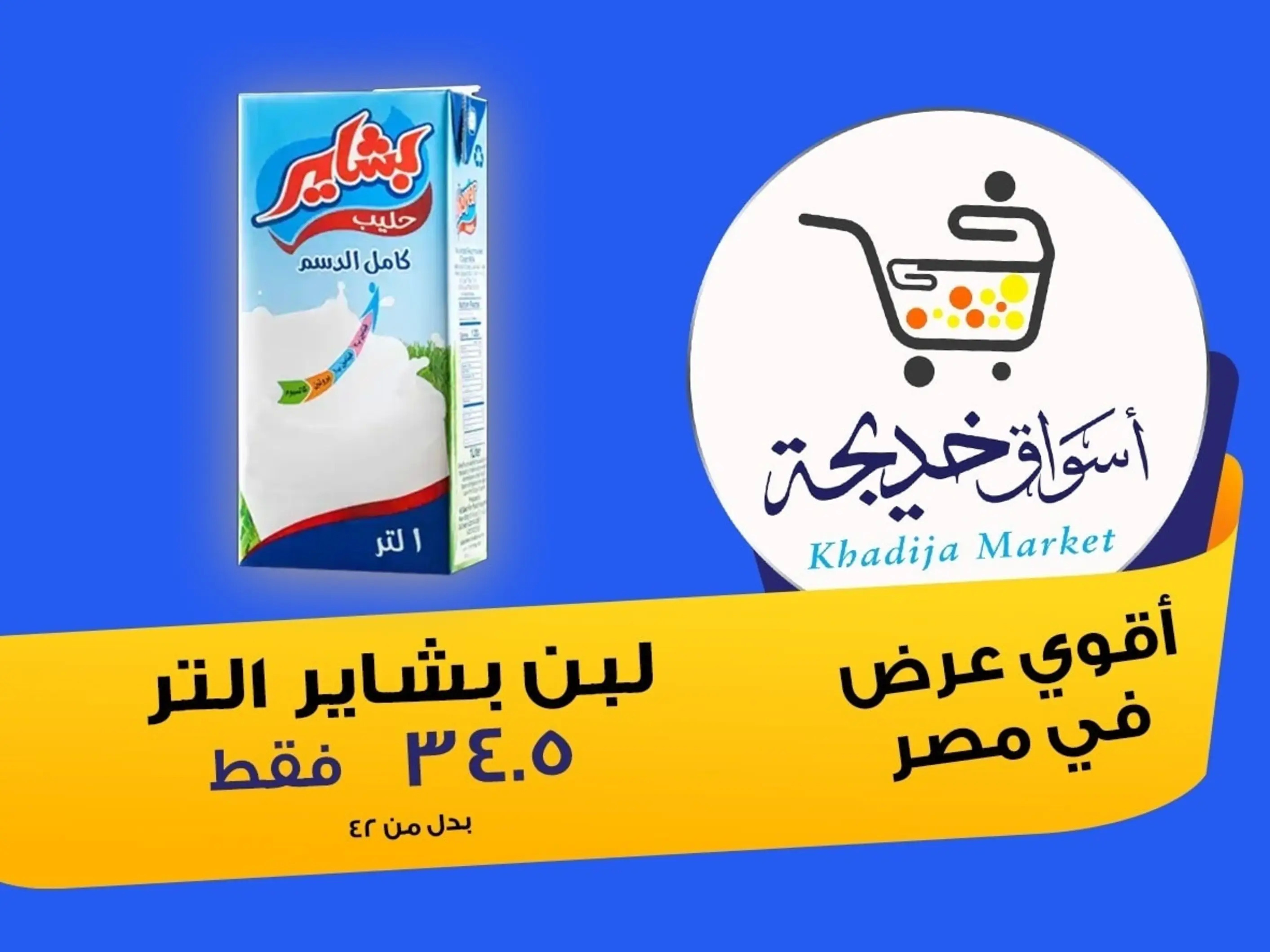 عروض أسواق خديجة الإسماعلية حتى 2 سبتمبر 2025 العودة الى المدرسة