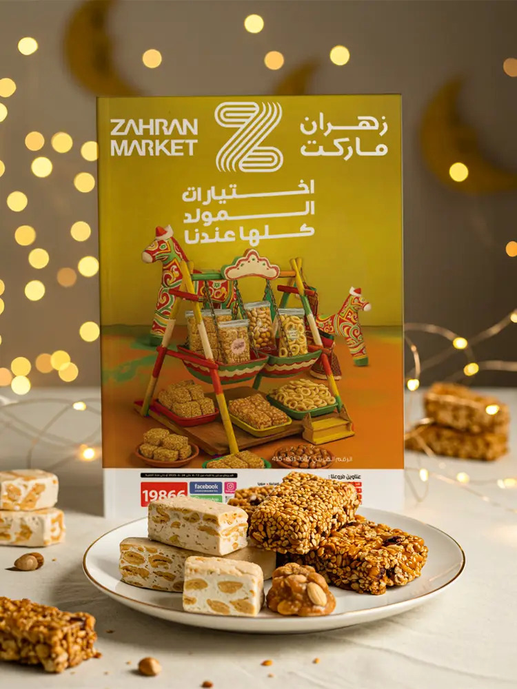 عروض زهران ماركت حتى 8 سبتمبر 2025 اختيارات المولد