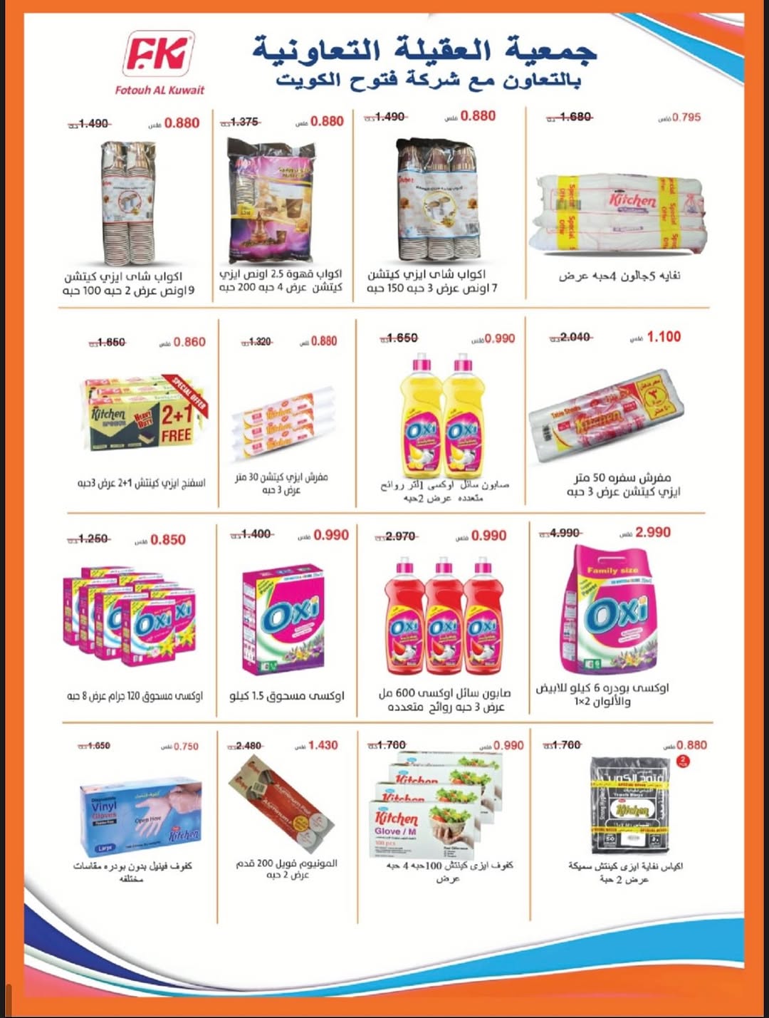 عروض جمعية العقيلة الكويت من 25 حتى 31 أغسطس 2025 العودة للمدارس