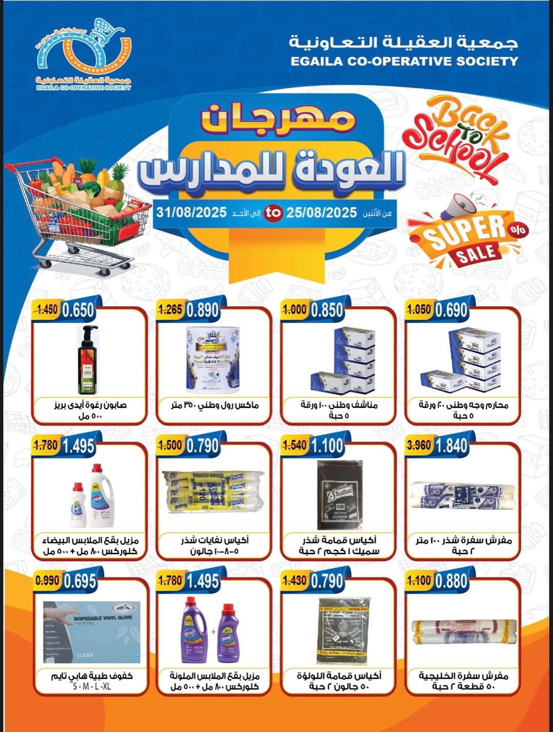 عروض جمعية العقيلة الكويت من 25 حتى 31 أغسطس 2025 العودة للمدارس