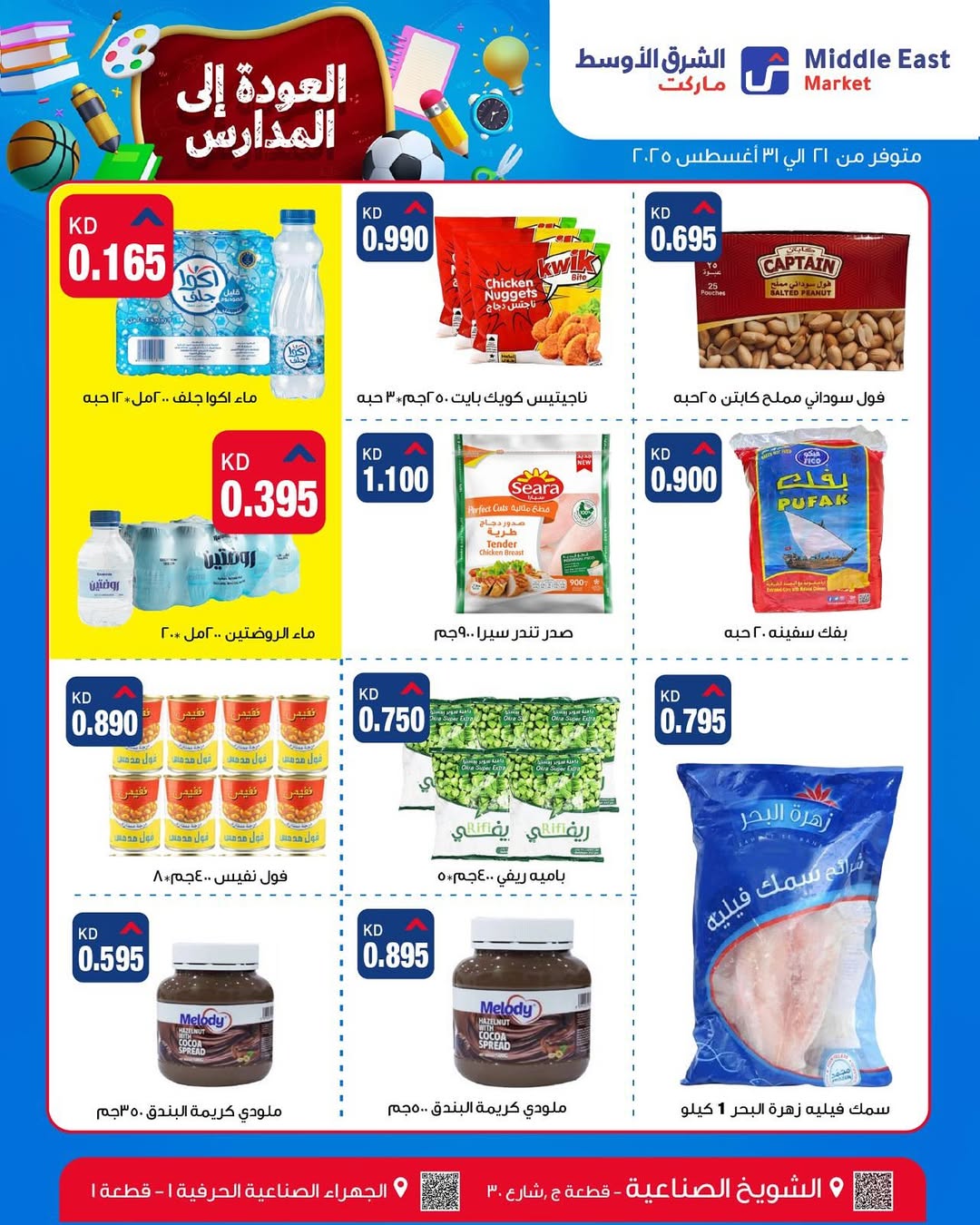 عروض الشرق الأوسط ماركت من 21 حتى 31 أغسطس 2025 العودة إلى المدارس