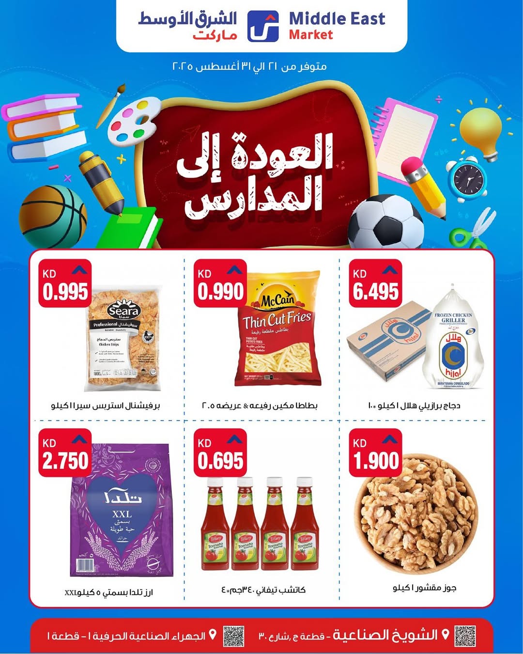 عروض الشرق الأوسط ماركت من 21 حتى 31 أغسطس 2025 العودة إلى المدارس