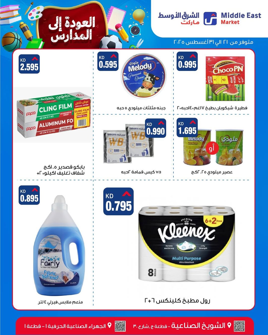 عروض الشرق الأوسط ماركت من 21 حتى 31 أغسطس 2025 العودة إلى المدارس