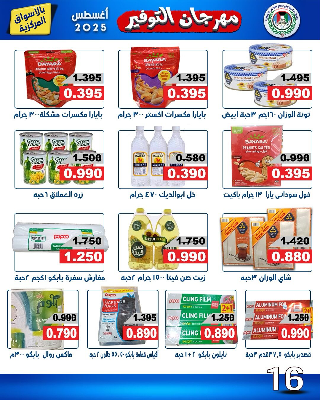 عروض جمعية على صباح السالم  من 25 حتى 30 أغسطس 2025 مهرجان التوفير