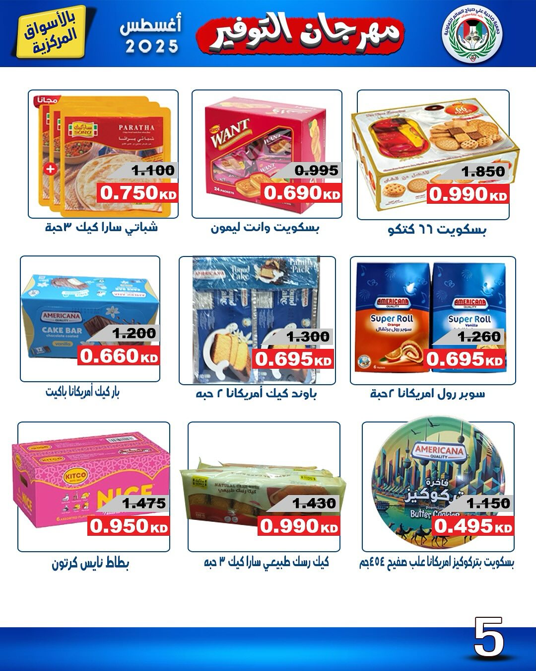 عروض جمعية على صباح السالم  من 25 حتى 30 أغسطس 2025 مهرجان التوفير