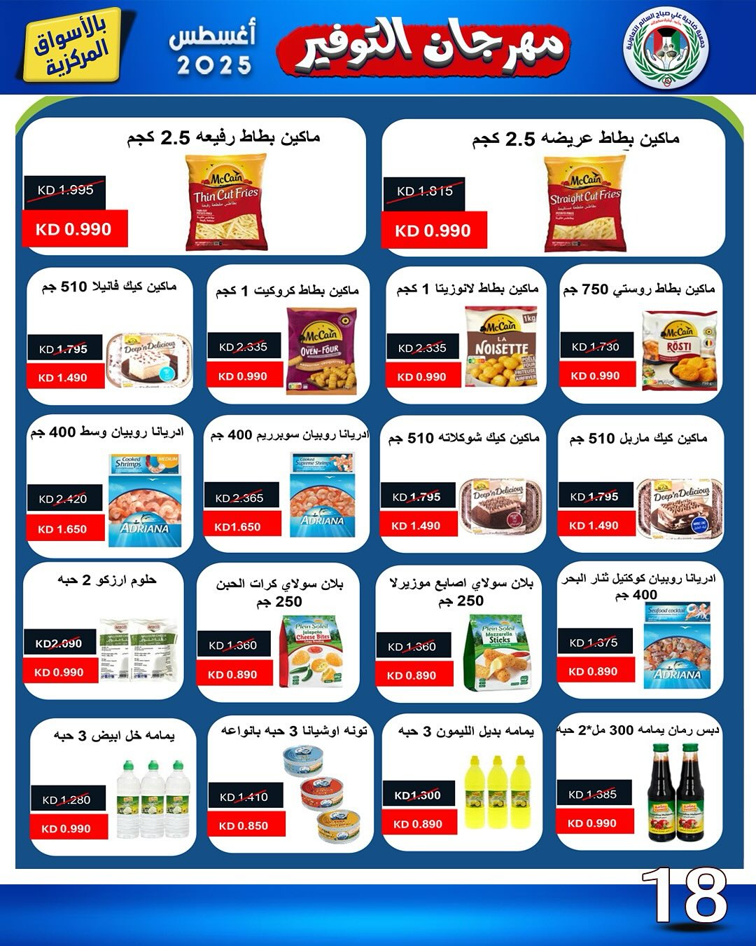 عروض جمعية على صباح السالم  من 25 حتى 30 أغسطس 2025 مهرجان التوفير