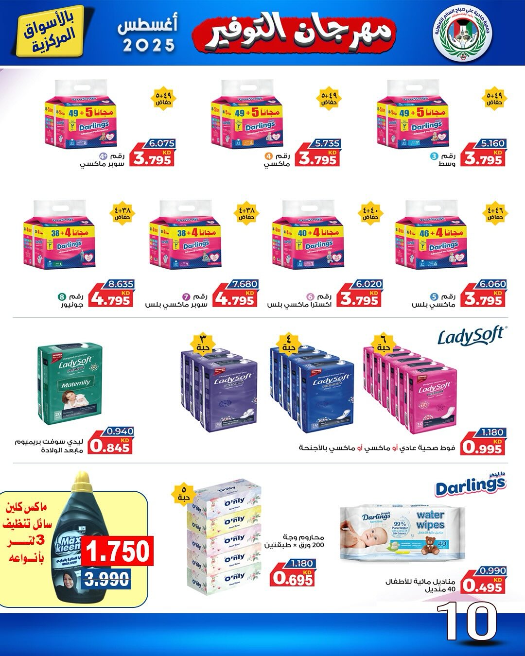 عروض جمعية على صباح السالم  من 25 حتى 30 أغسطس 2025 مهرجان التوفير