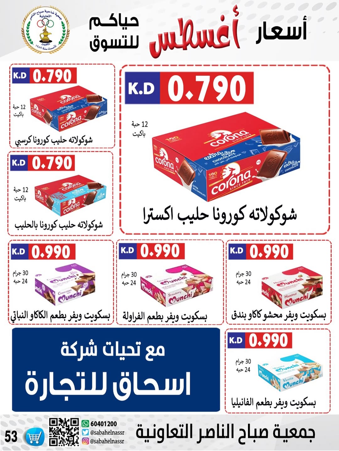 عروض جمعية صباح الناصر التعاونية من 24 حتى 30 أغسطس 2025 أسعار أغسطس