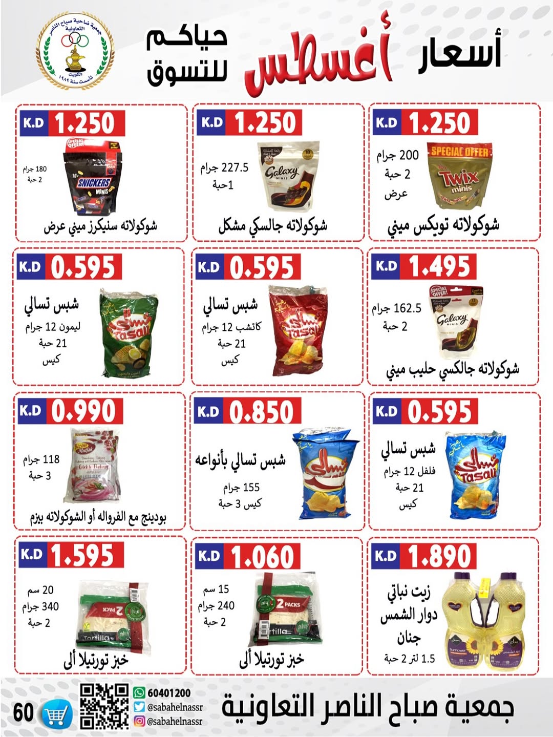عروض جمعية صباح الناصر التعاونية من 24 حتى 30 أغسطس 2025 أسعار أغسطس