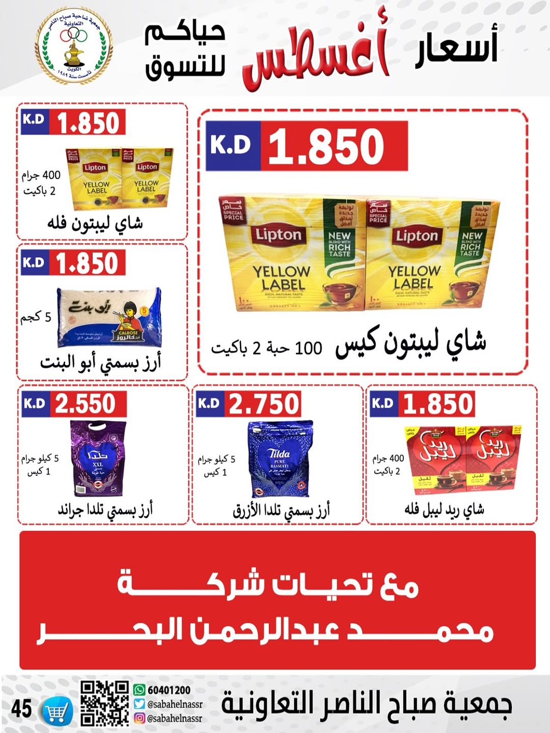 عروض جمعية صباح الناصر التعاونية من 24 حتى 30 أغسطس 2025 أسعار أغسطس