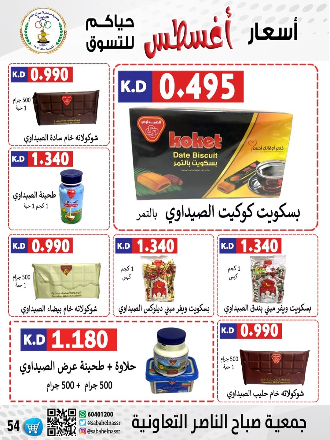 عروض جمعية صباح الناصر التعاونية من 24 حتى 30 أغسطس 2025 أسعار أغسطس