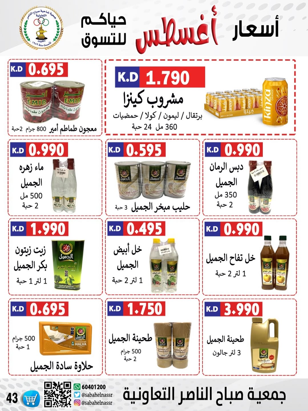 عروض جمعية صباح الناصر التعاونية من 24 حتى 30 أغسطس 2025 أسعار أغسطس