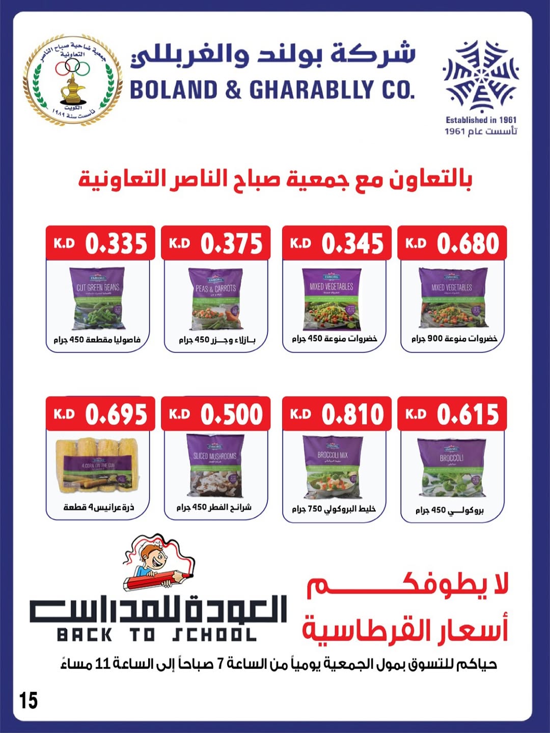 عروض جمعية صباح الناصر التعاونية من 24 حتى 30 أغسطس 2025 أسعار أغسطس