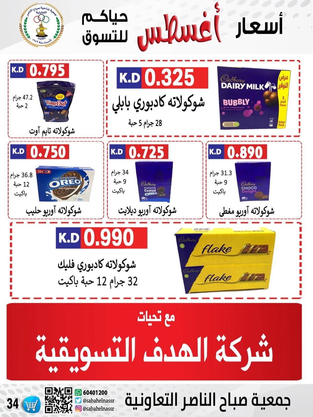 عروض جمعية صباح الناصر التعاونية من 24 حتى 30 أغسطس 2025 أسعار أغسطس