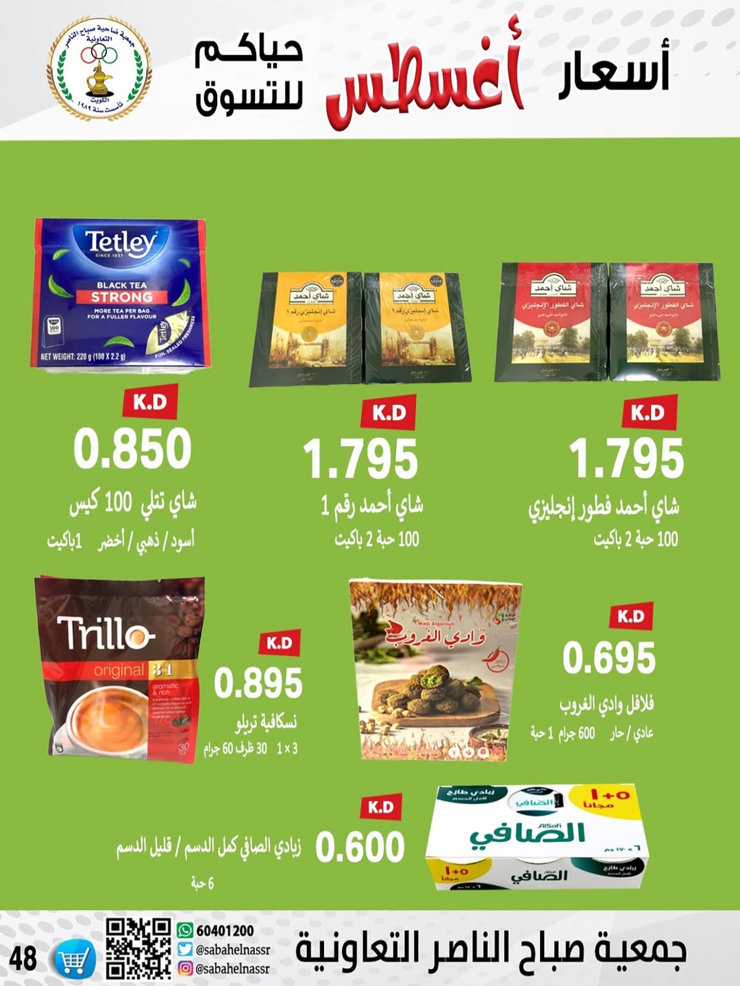 عروض جمعية صباح الناصر التعاونية من 24 حتى 30 أغسطس 2025 أسعار أغسطس