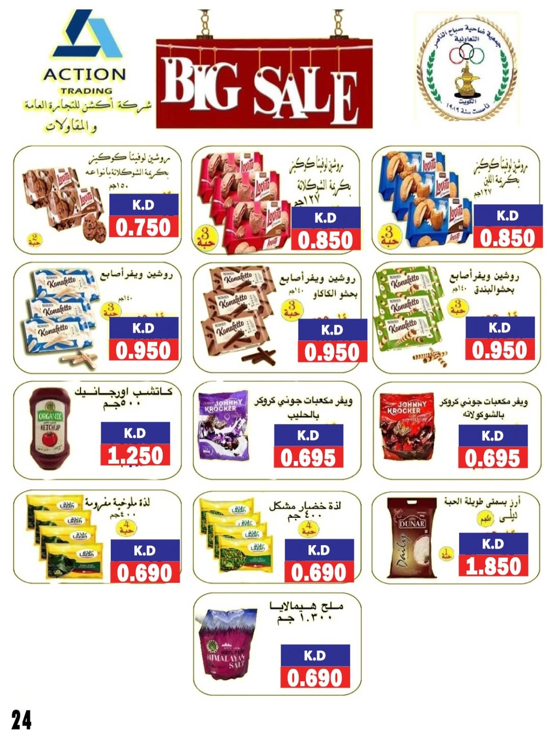 عروض جمعية صباح الناصر التعاونية من 24 حتى 30 أغسطس 2025 أسعار أغسطس