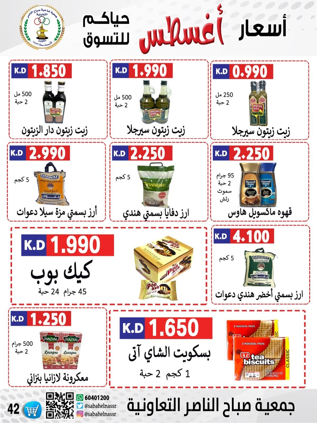 عروض جمعية صباح الناصر التعاونية من 24 حتى 30 أغسطس 2025 أسعار أغسطس