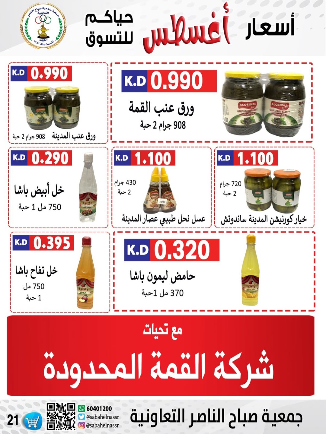 عروض جمعية صباح الناصر التعاونية من 24 حتى 30 أغسطس 2025 أسعار أغسطس