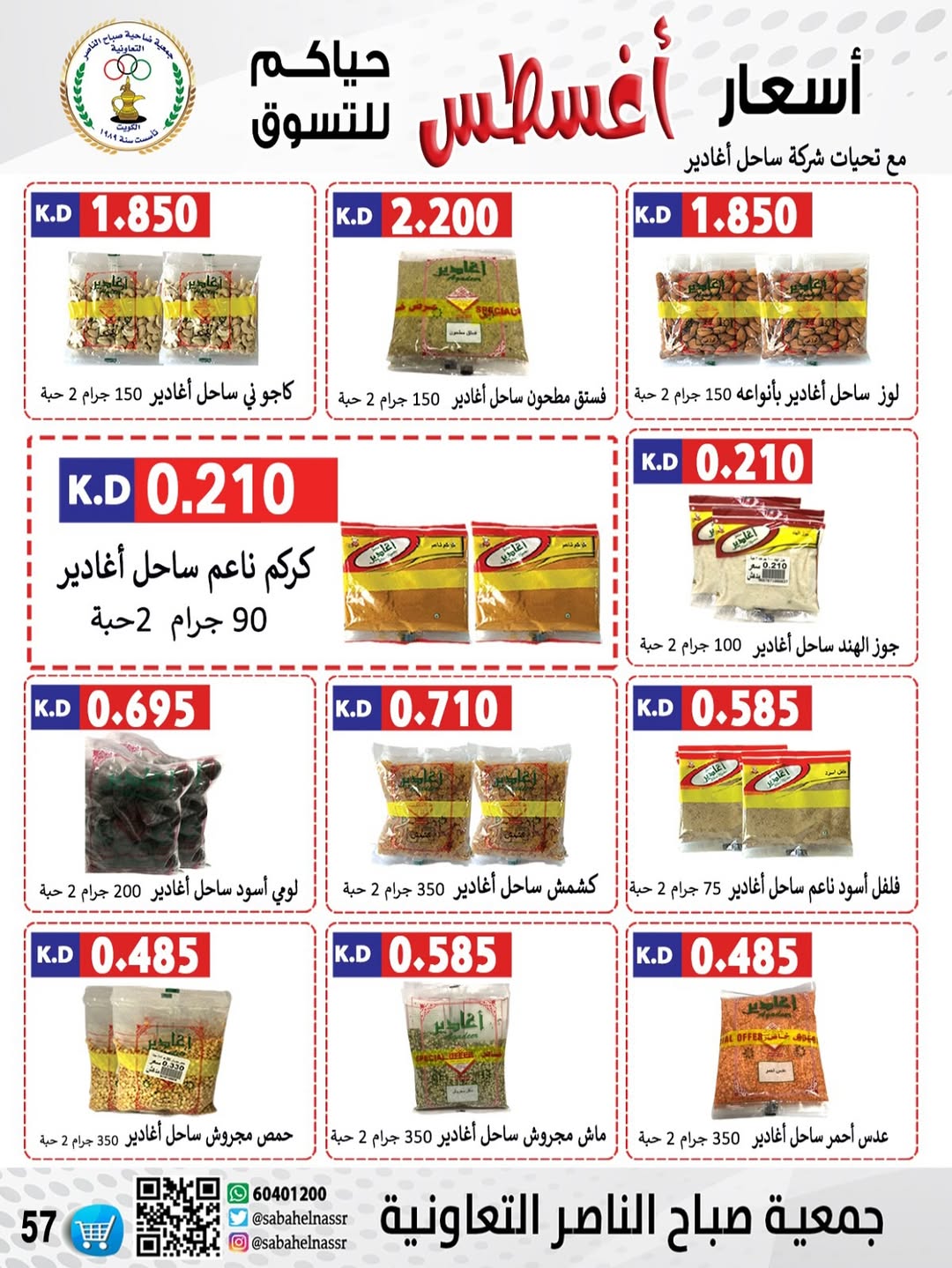 عروض جمعية صباح الناصر التعاونية من 24 حتى 30 أغسطس 2025 أسعار أغسطس