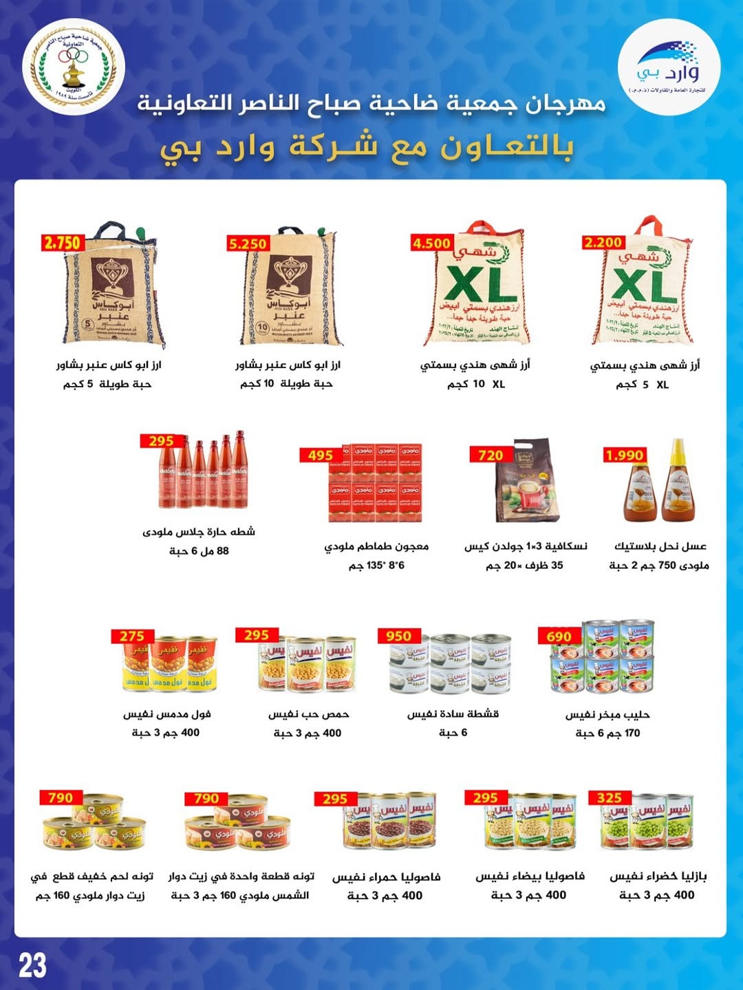 عروض جمعية صباح الناصر التعاونية من 24 حتى 30 أغسطس 2025 أسعار أغسطس