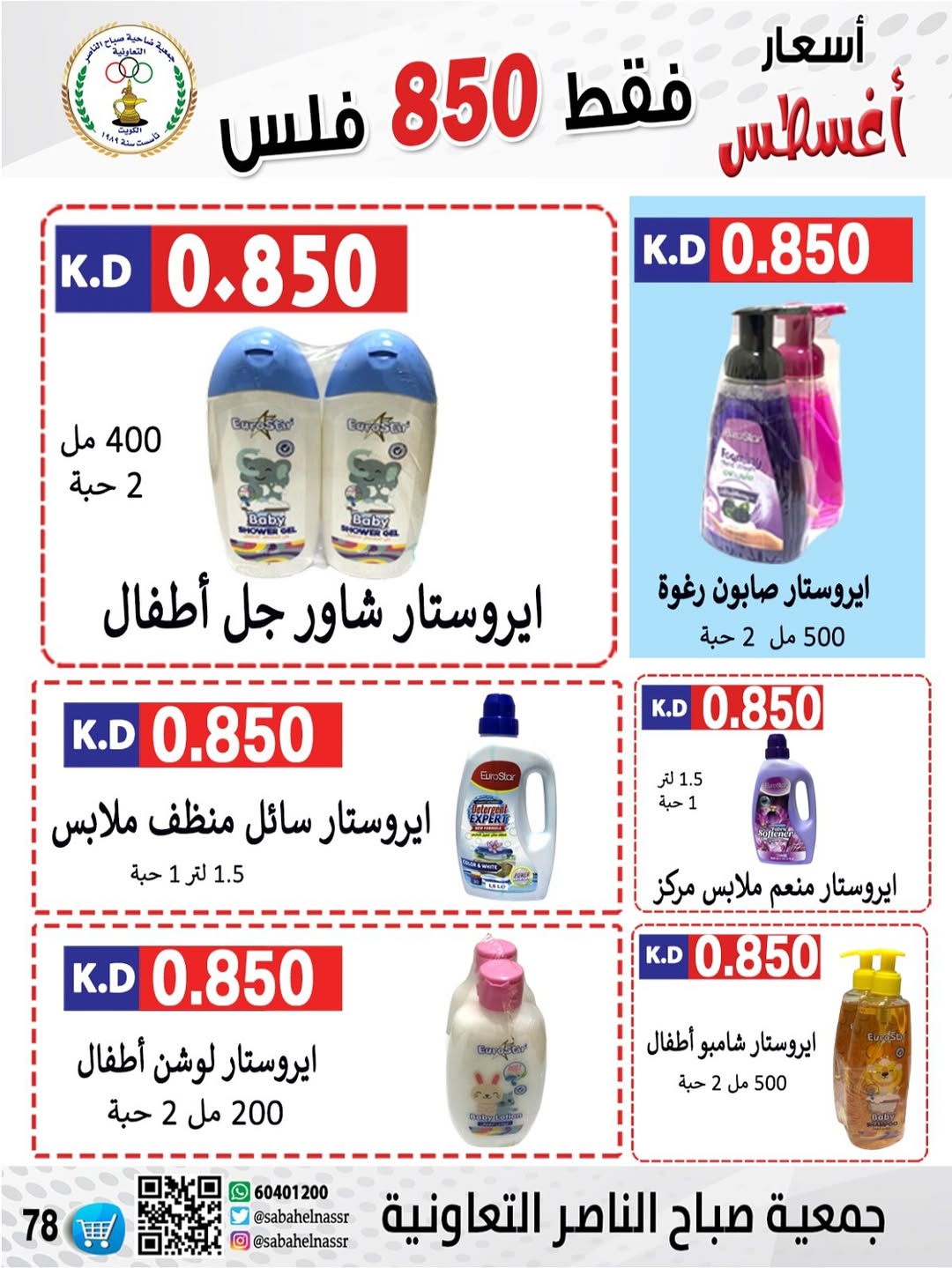 عروض جمعية صباح الناصر التعاونية من 24 حتى 30 أغسطس 2025 أسعار أغسطس