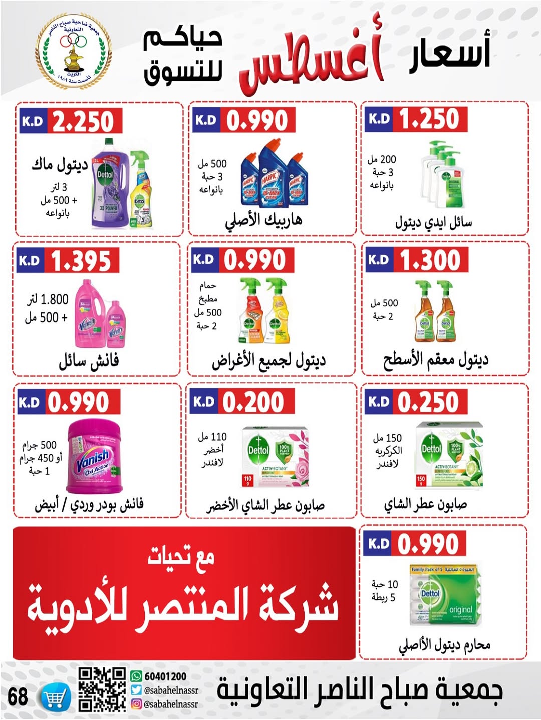 عروض جمعية صباح الناصر التعاونية من 24 حتى 30 أغسطس 2025 أسعار أغسطس