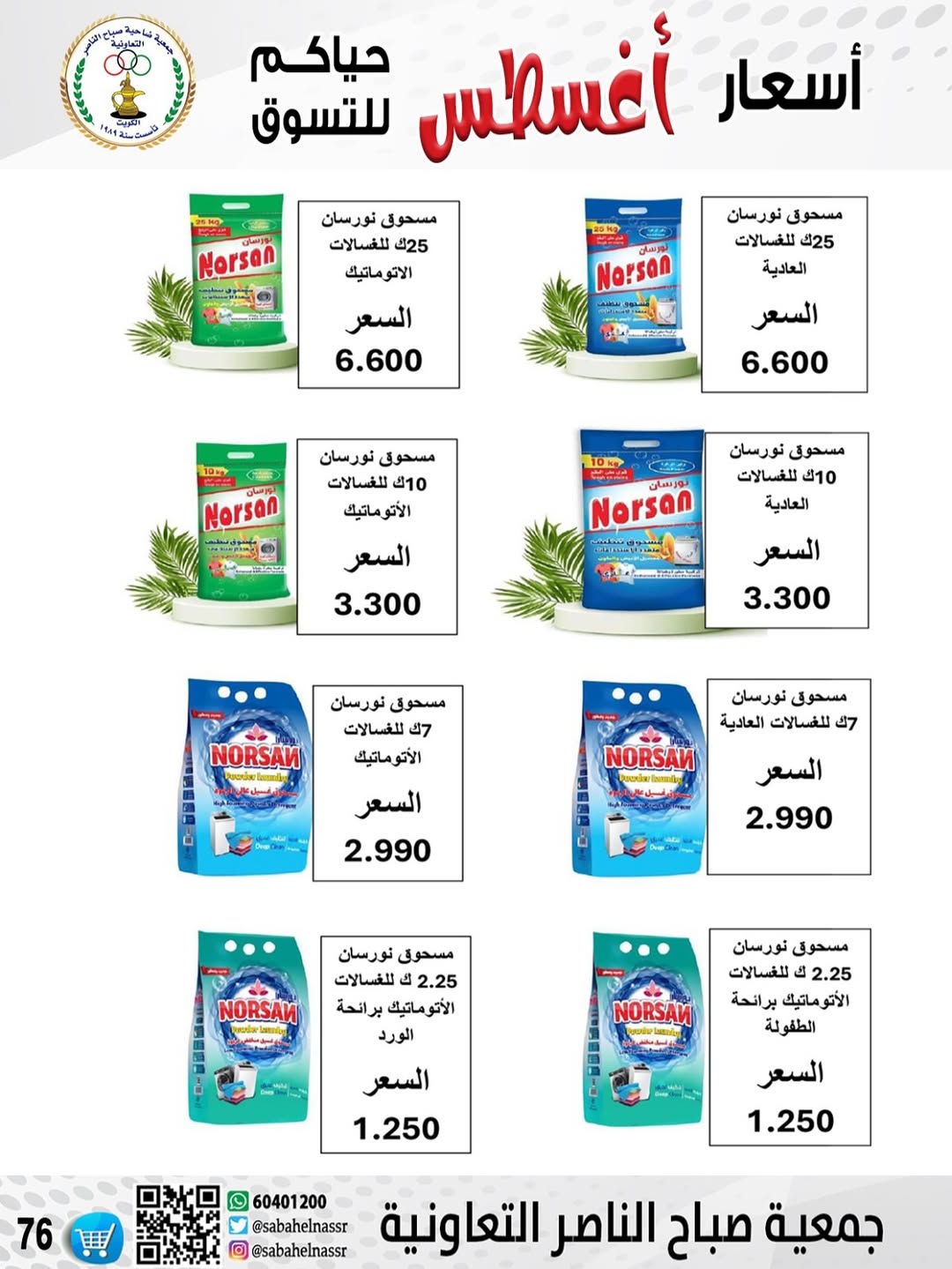 عروض جمعية صباح الناصر التعاونية من 24 حتى 30 أغسطس 2025 أسعار أغسطس