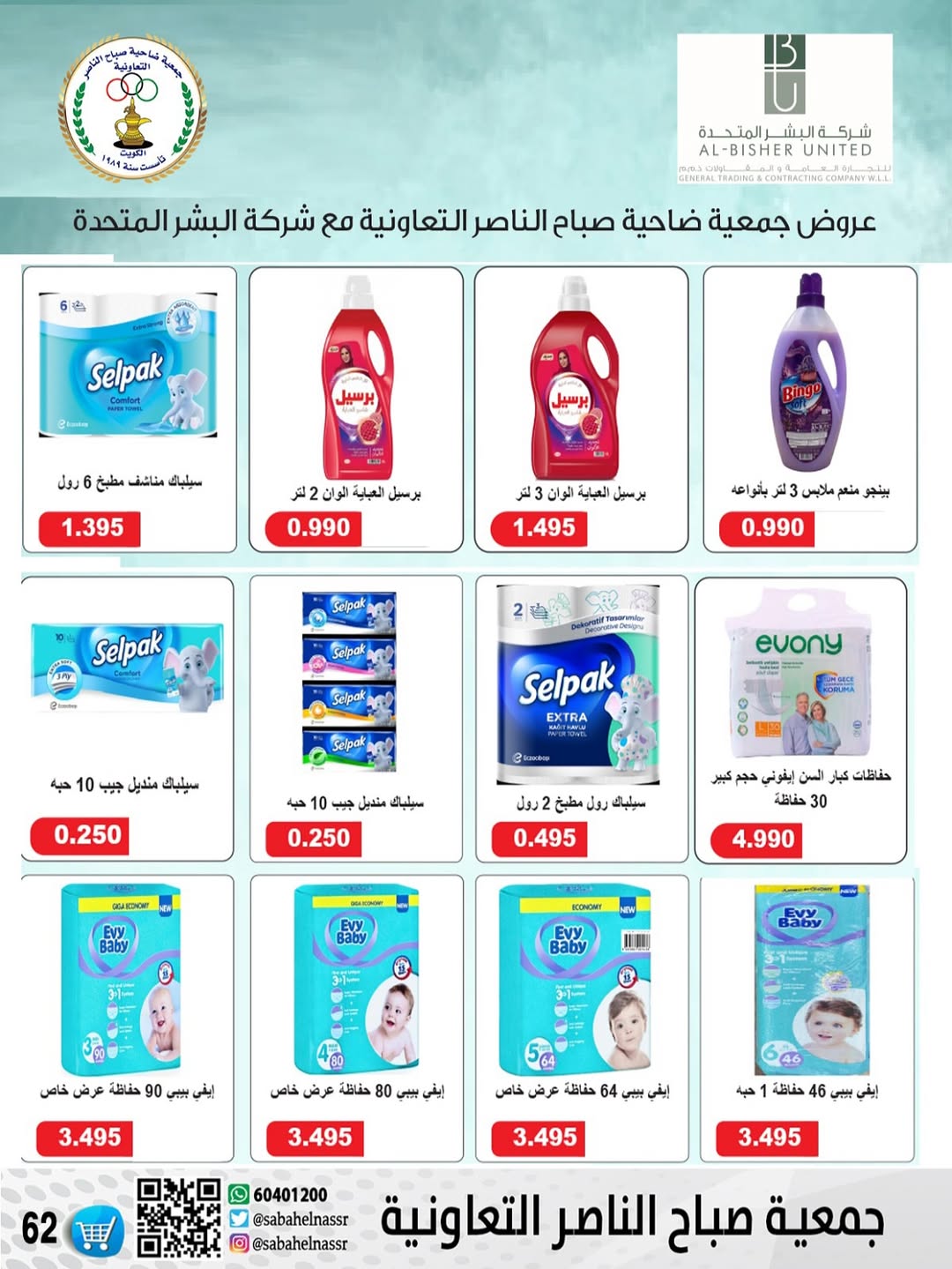 عروض جمعية صباح الناصر التعاونية من 24 حتى 30 أغسطس 2025 أسعار أغسطس