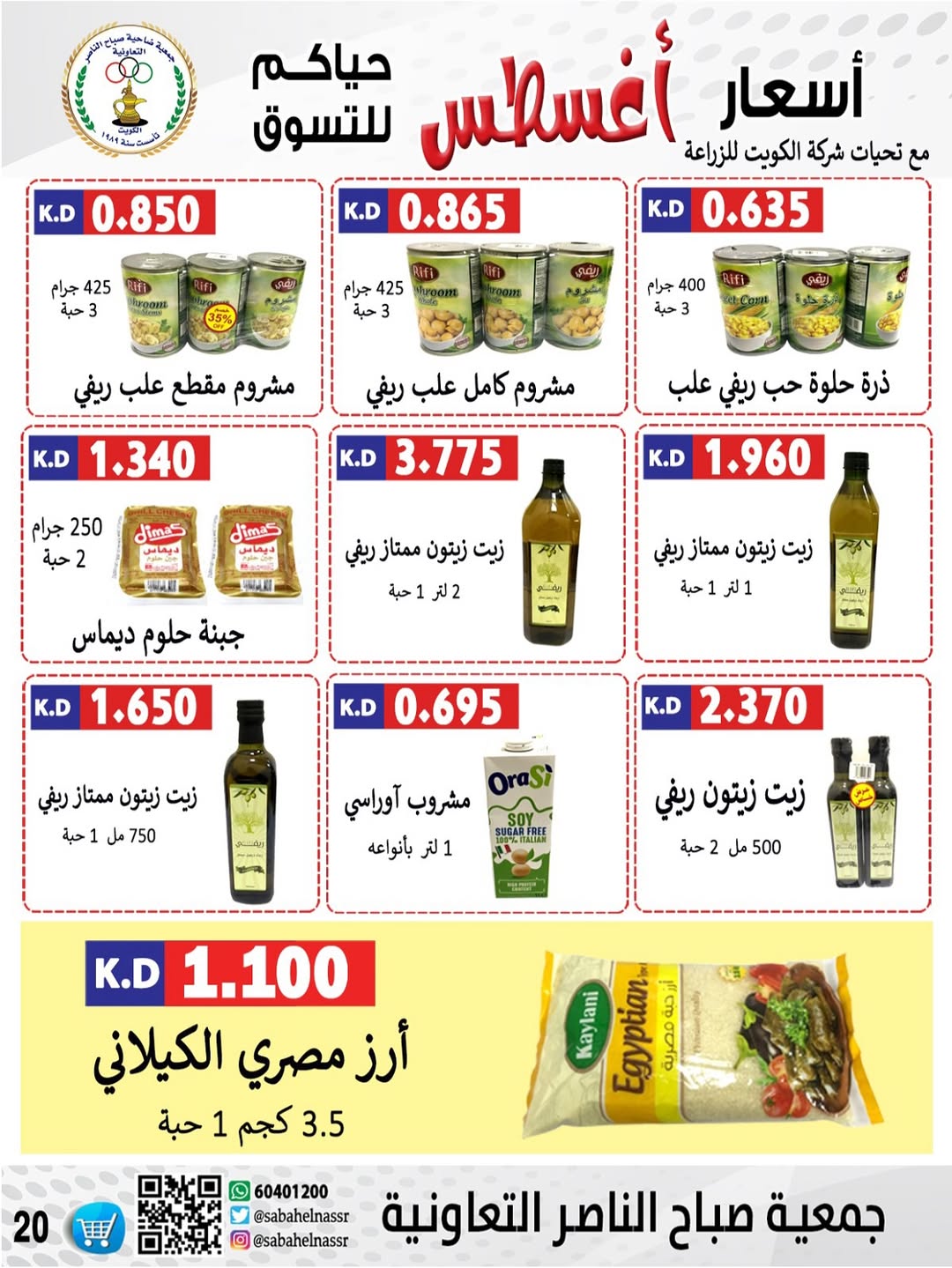عروض جمعية صباح الناصر التعاونية من 24 حتى 30 أغسطس 2025 أسعار أغسطس