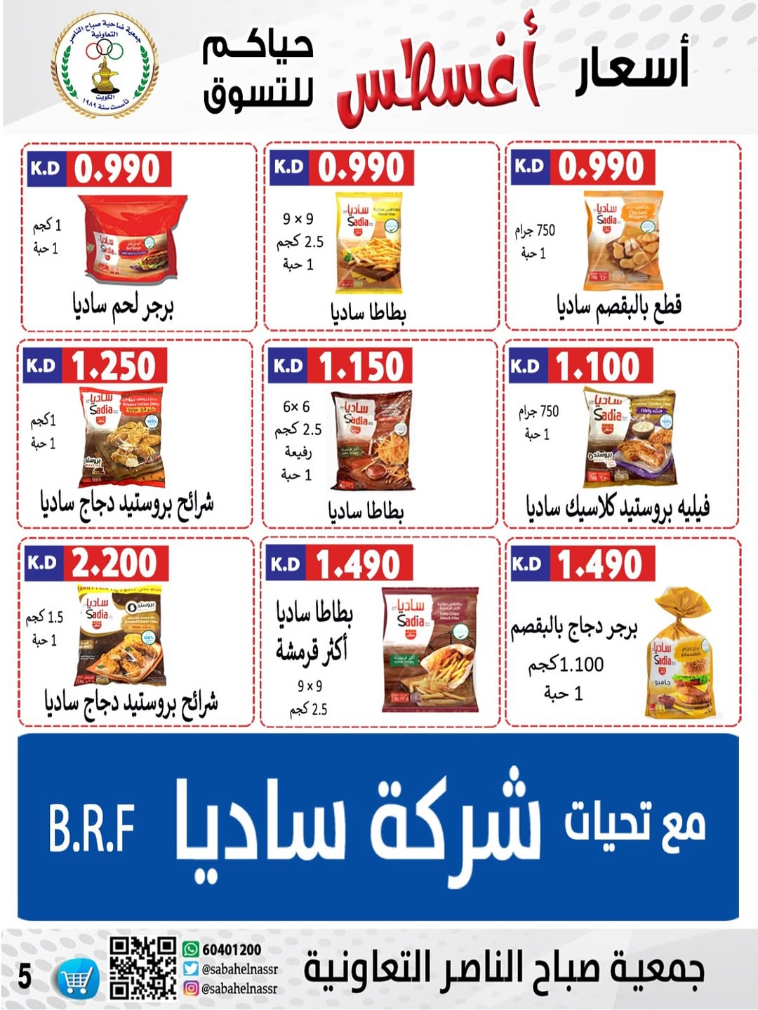 عروض جمعية صباح الناصر التعاونية من 24 حتى 30 أغسطس 2025 أسعار أغسطس