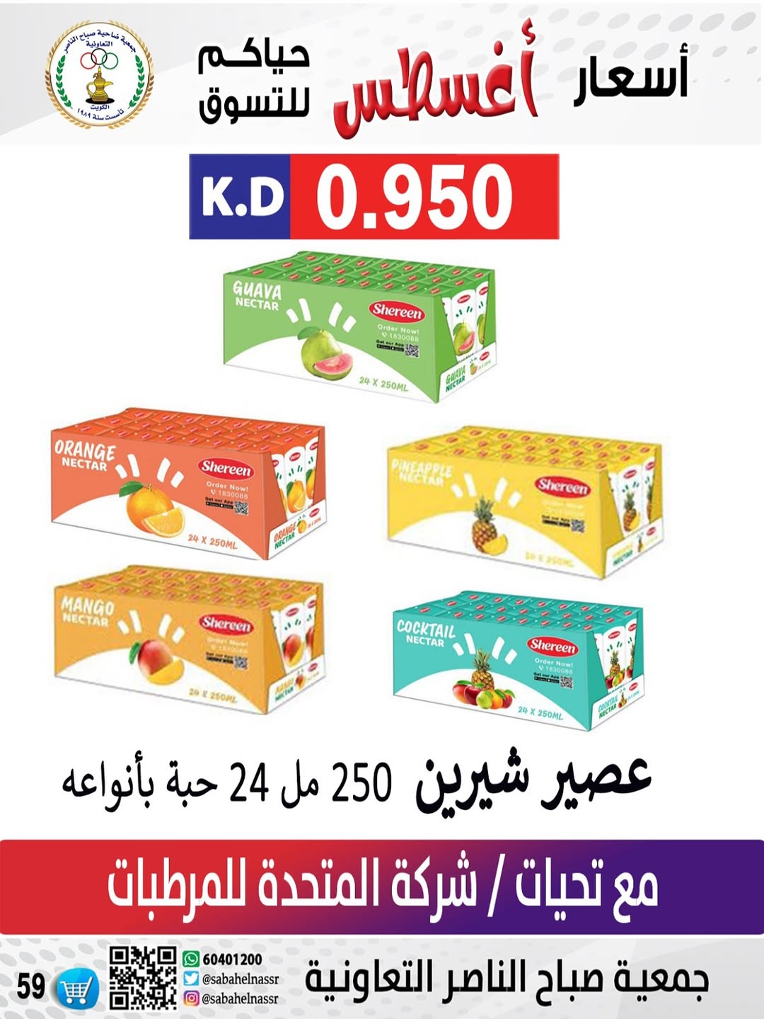 عروض جمعية صباح الناصر التعاونية من 24 حتى 30 أغسطس 2025 أسعار أغسطس