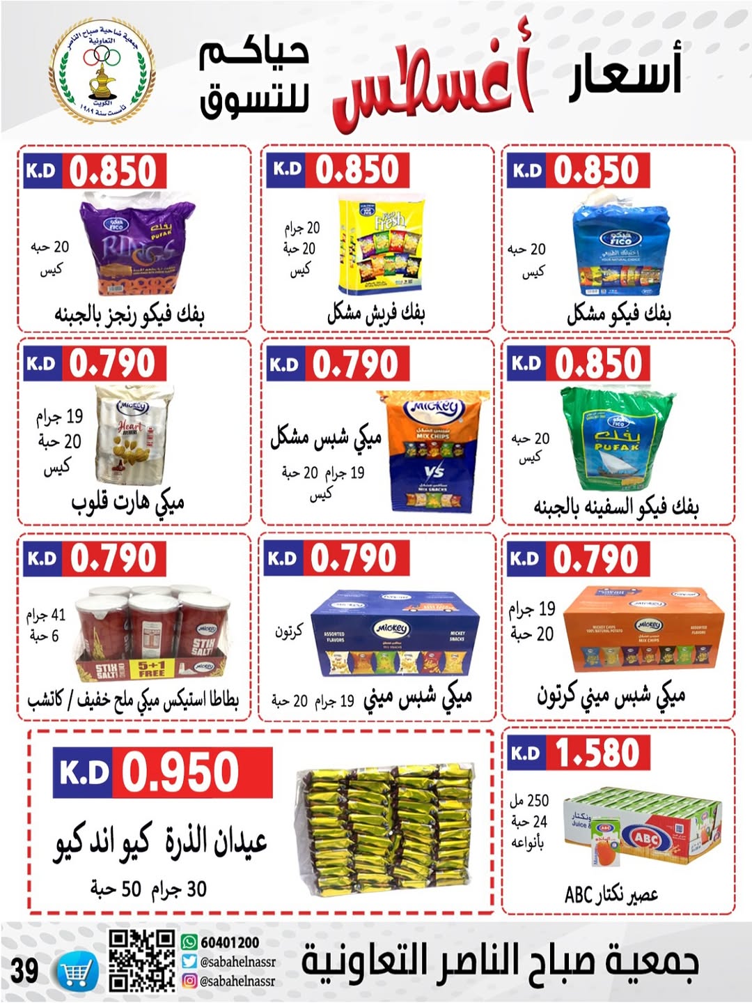 عروض جمعية صباح الناصر التعاونية من 24 حتى 30 أغسطس 2025 أسعار أغسطس