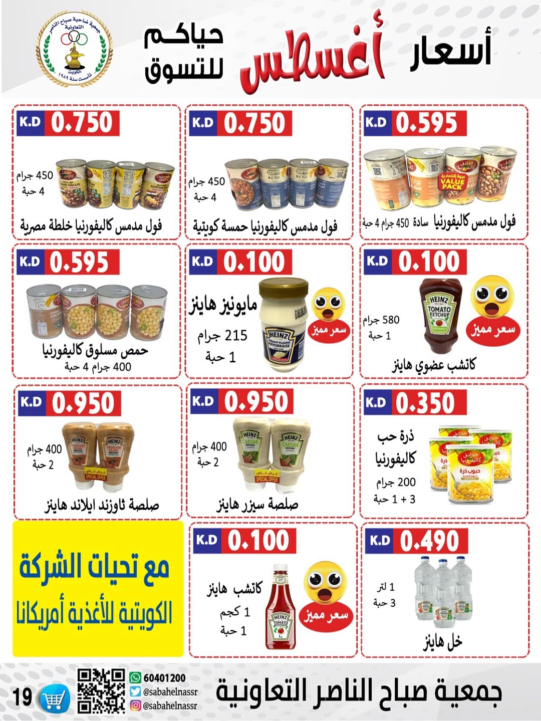 عروض جمعية صباح الناصر التعاونية من 24 حتى 30 أغسطس 2025 أسعار أغسطس