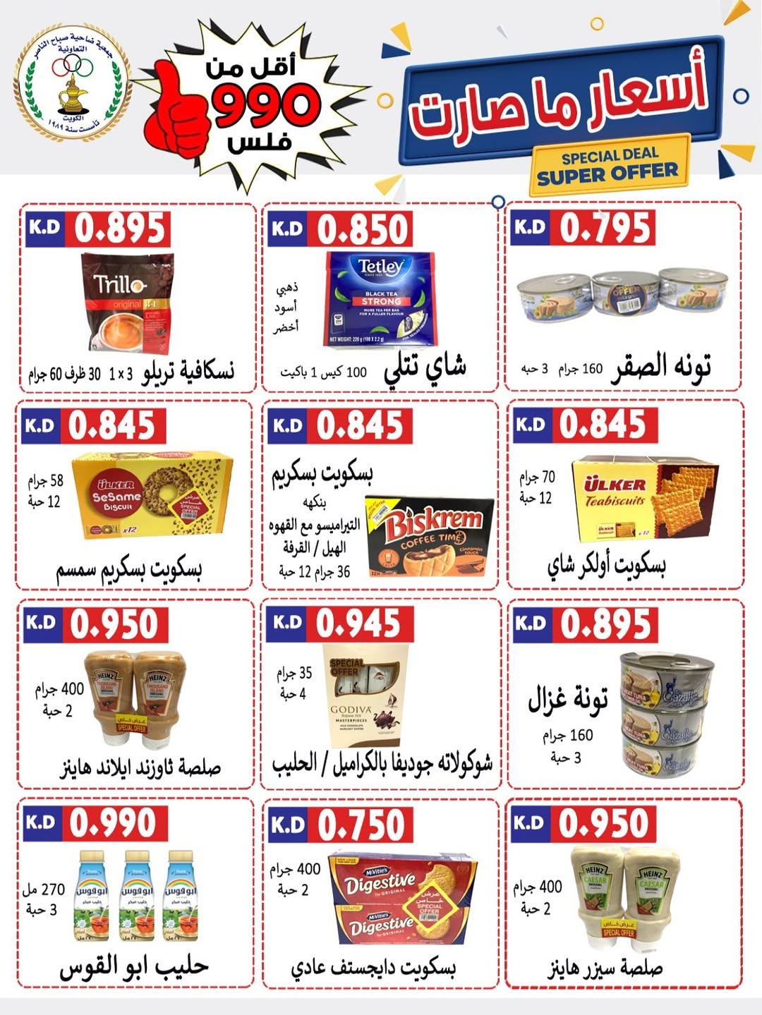عروض جمعية صباح الناصر التعاونية من 24 حتى 30 أغسطس 2025 أسعار أغسطس