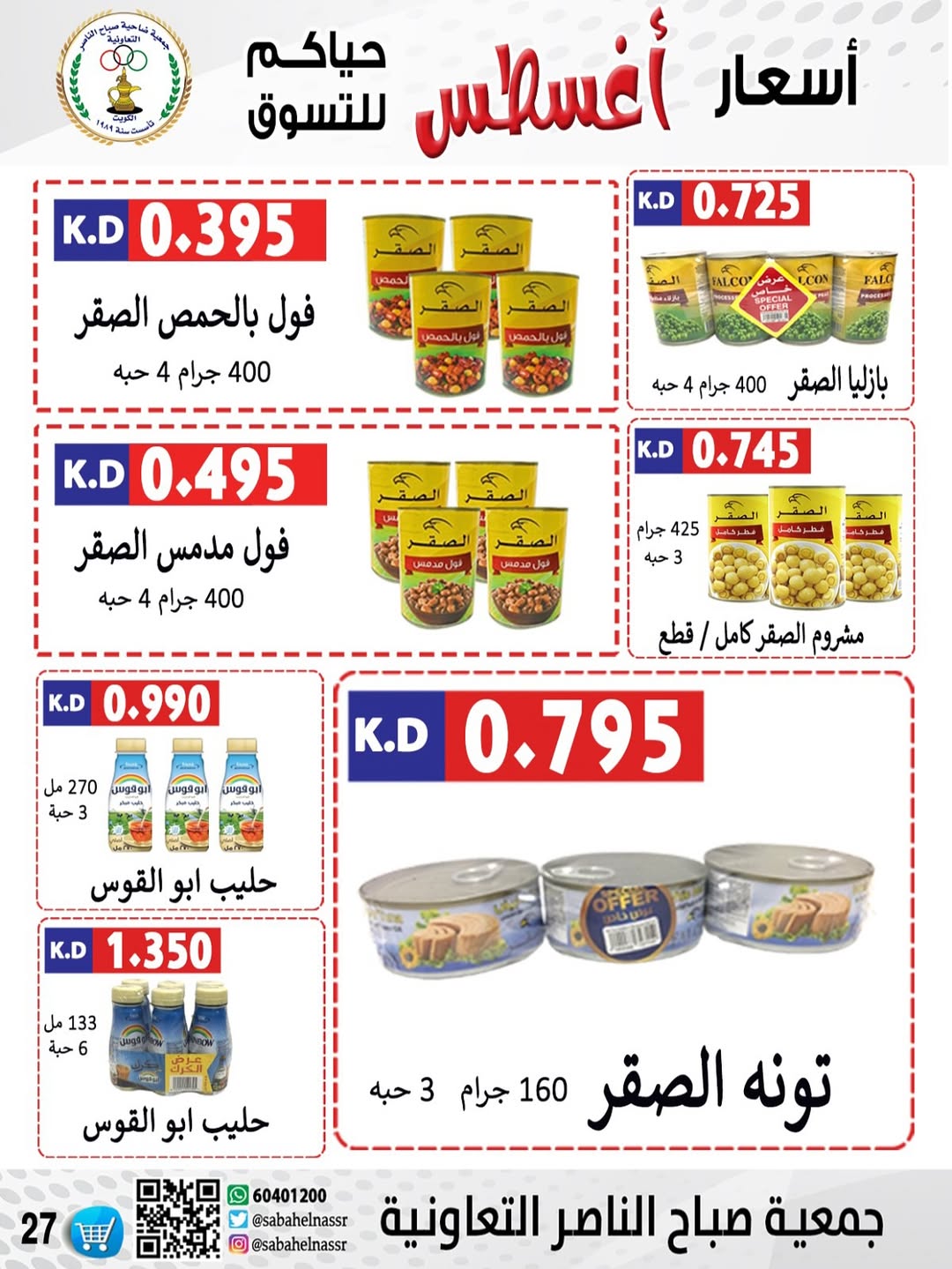 عروض جمعية صباح الناصر التعاونية من 24 حتى 30 أغسطس 2025 أسعار أغسطس