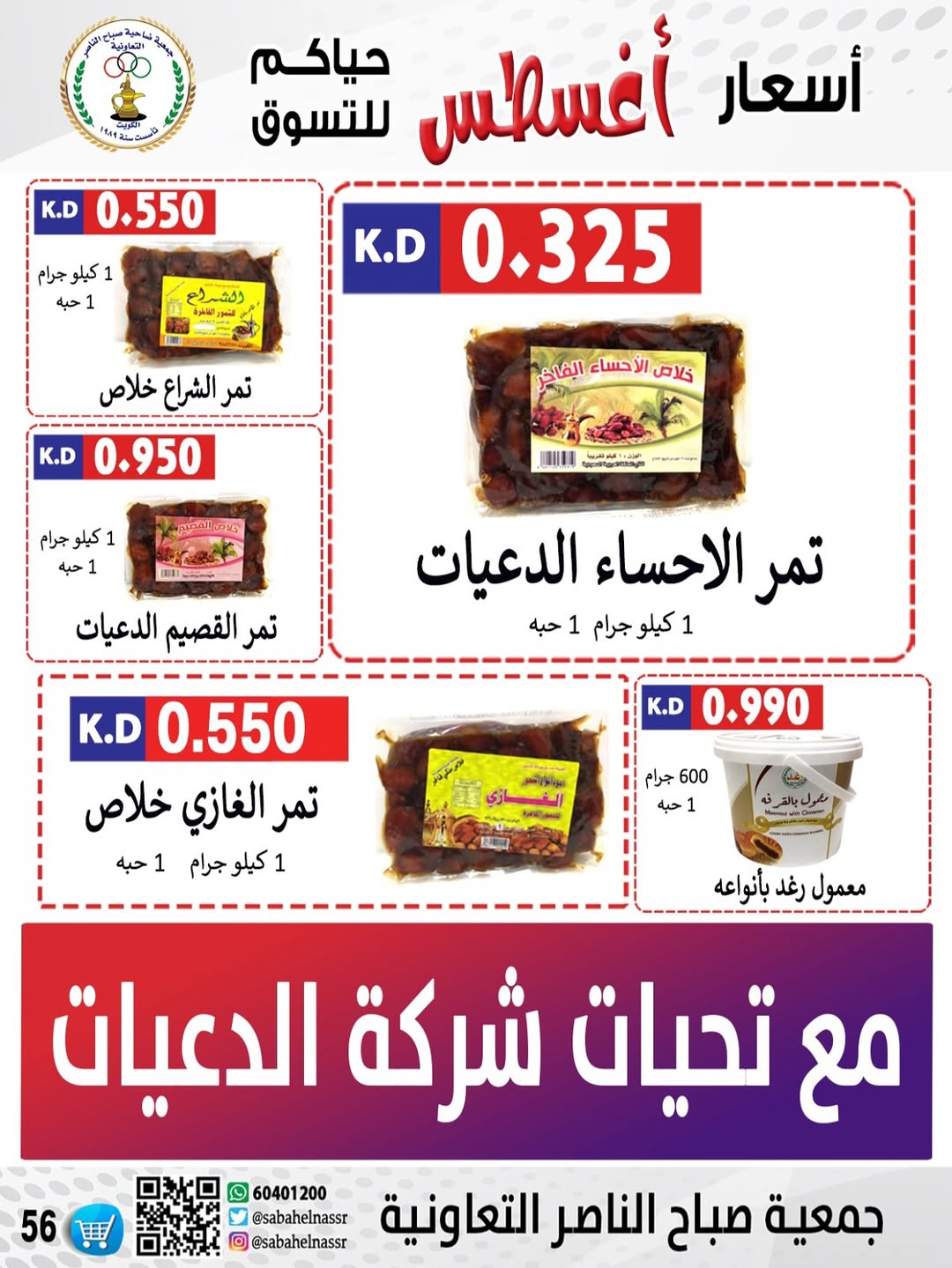 عروض جمعية صباح الناصر التعاونية من 24 حتى 30 أغسطس 2025 أسعار أغسطس