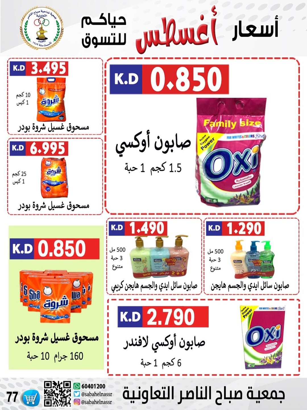 عروض جمعية صباح الناصر التعاونية من 24 حتى 30 أغسطس 2025 أسعار أغسطس