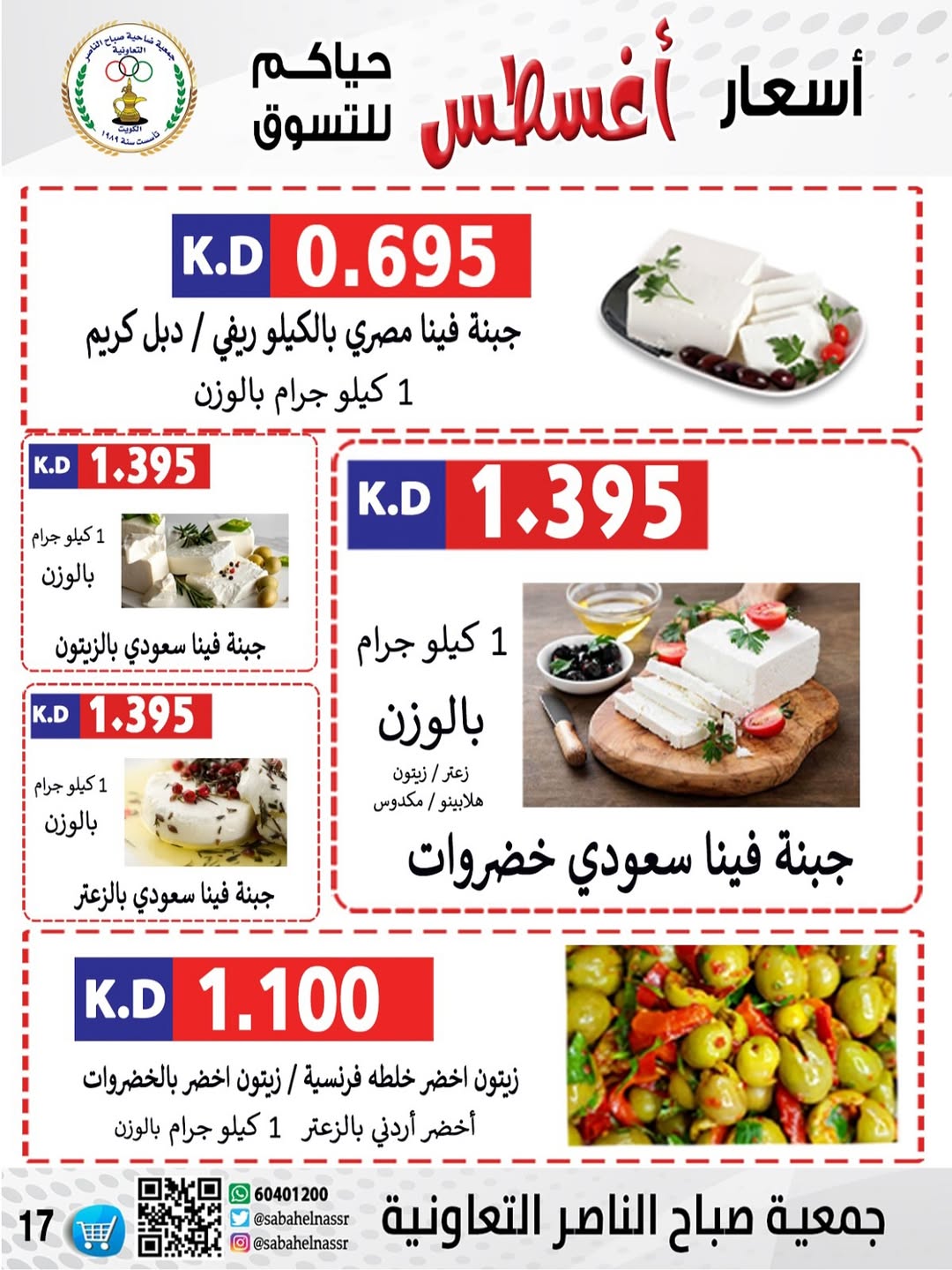 عروض جمعية صباح الناصر التعاونية من 24 حتى 30 أغسطس 2025 أسعار أغسطس