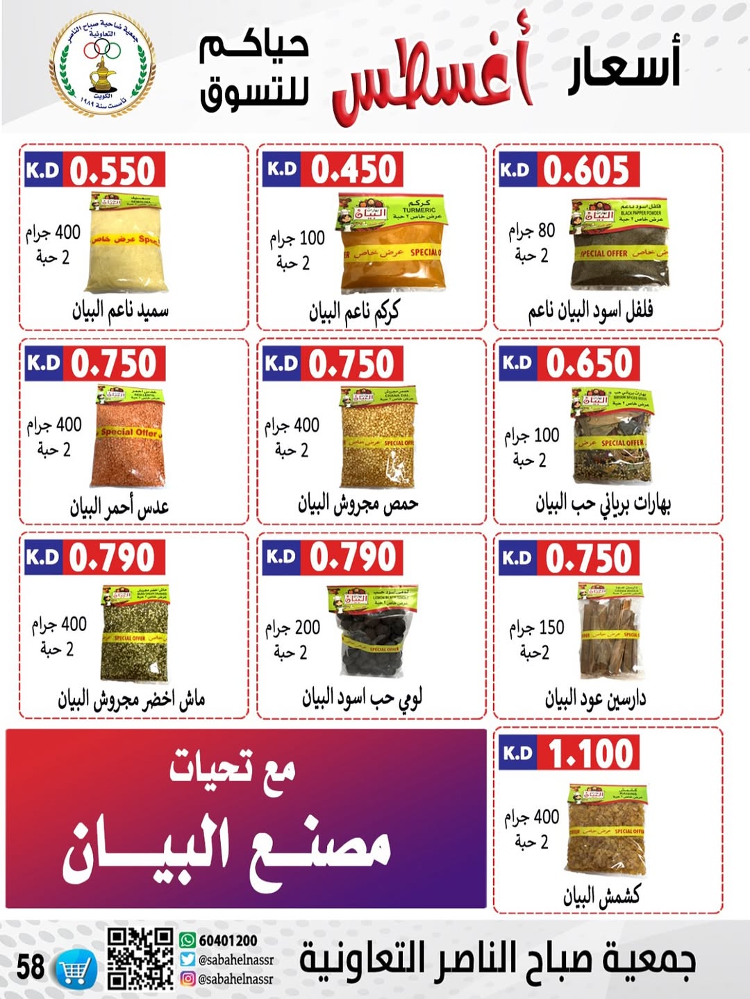 عروض جمعية صباح الناصر التعاونية من 24 حتى 30 أغسطس 2025 أسعار أغسطس