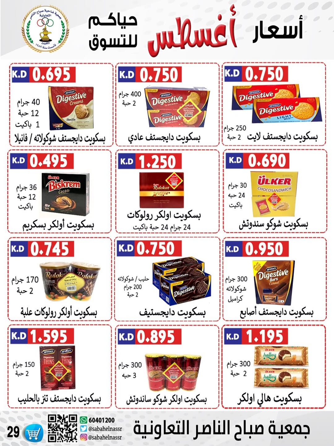 عروض جمعية صباح الناصر التعاونية من 24 حتى 30 أغسطس 2025 أسعار أغسطس
