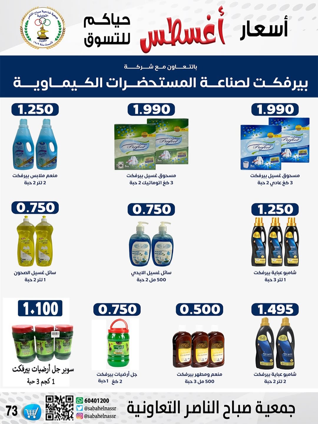 عروض جمعية صباح الناصر التعاونية من 24 حتى 30 أغسطس 2025 أسعار أغسطس